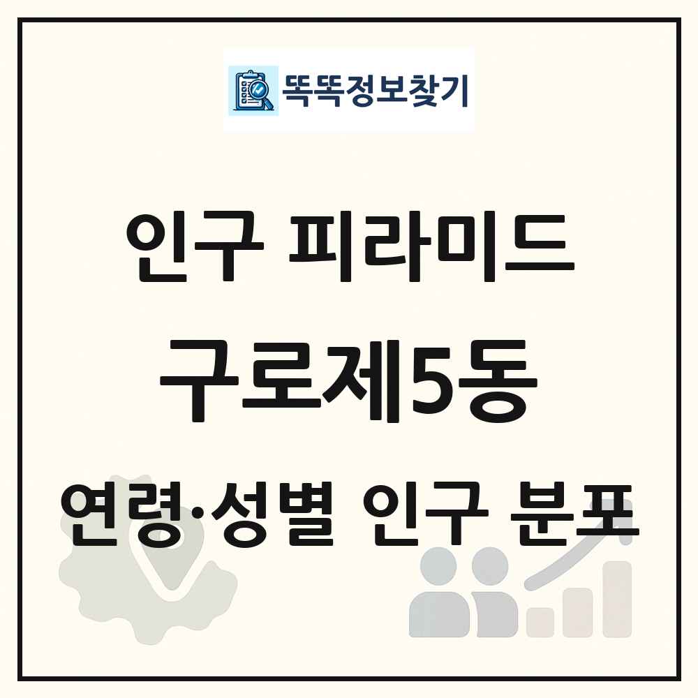 구로제5동 인구 피라미드 링크 그림